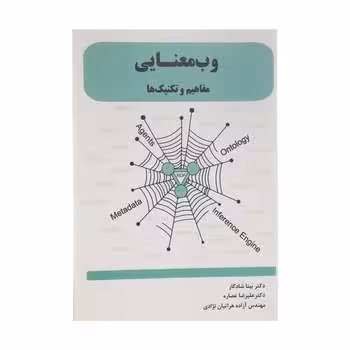 کتاب وب معنایی-مفاهیم و تکنیک ها انتشارات ارمغان