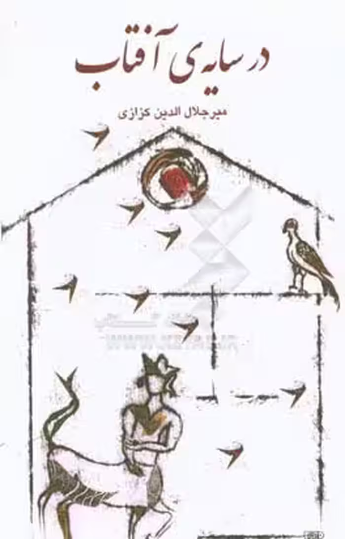 کتاب در سایه آفتاب نشر گویا