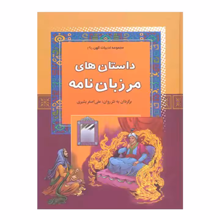 کتاب داستان های مرزبانامه
