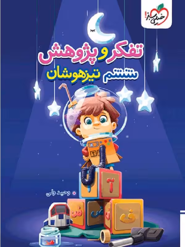 تفکر و پژوهش تیزهوشان ششم ابتدایی  خیلی سبز