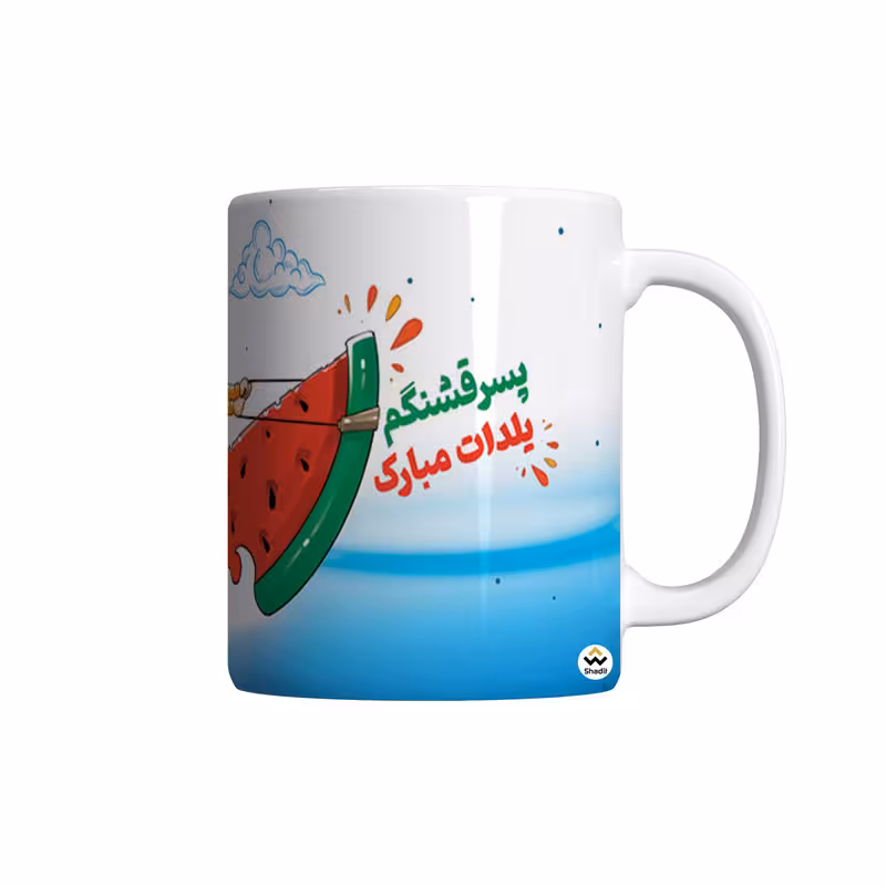 ماگ شادیت طرح پسر قشنگم یلدات مبارک کد 01