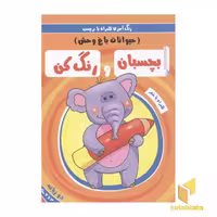 کتاب بچسبان و رنگ کن(حیوانات باغ وحش) اثر سمیه حسینی نشر آدرینا