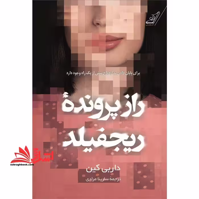 راز پرونده ریجفلید - فروشگاه کتاب اشراق