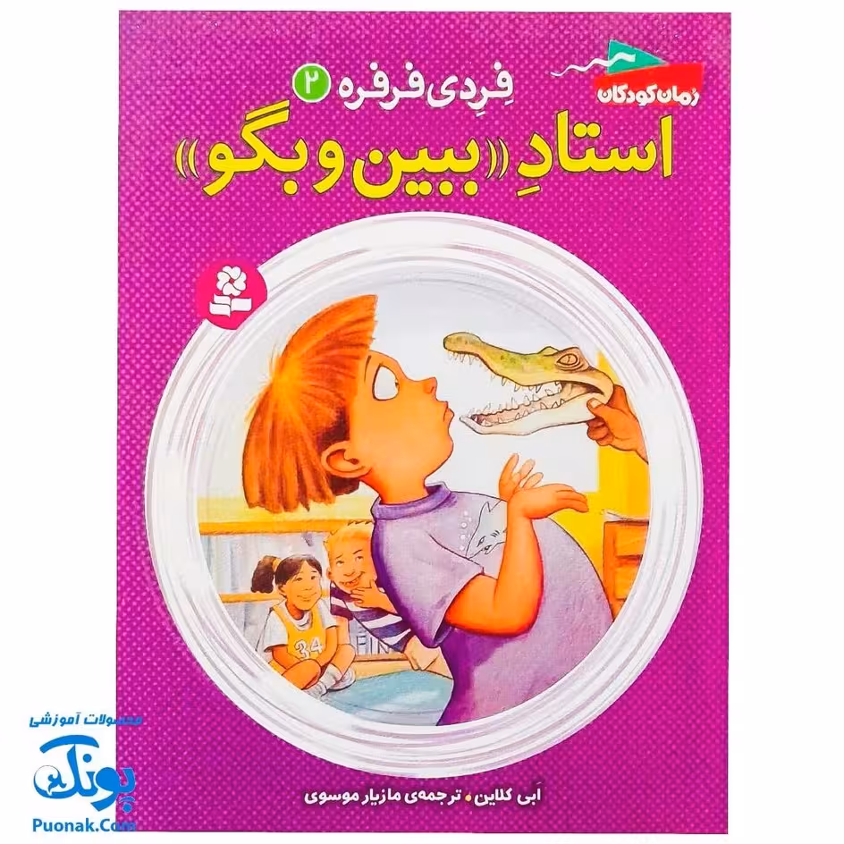 کتاب فردی فرفره 2 (استاد ببین و بگو)