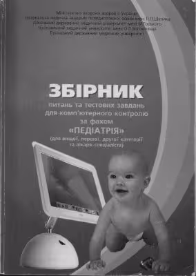 خرید و دانلود نسخه کامل کتاب Збірник питань та тестових завдань для комп'ютерного контролю за фахом Педіатрія (для вищої, першої, другої категорії та лікаря-спеціаліста)