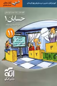 آموزش حسابان پایه یازدهم سه بعدی نشر الگو چاپ 1402