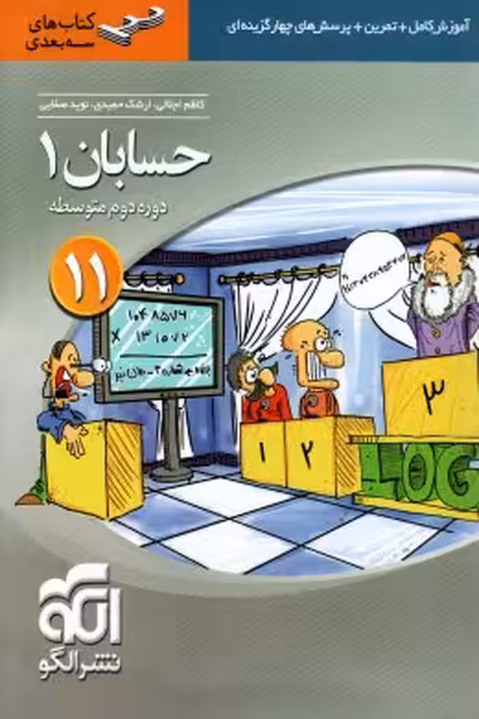 آموزش حسابان پایه یازدهم سه بعدی نشر الگو چاپ 1402