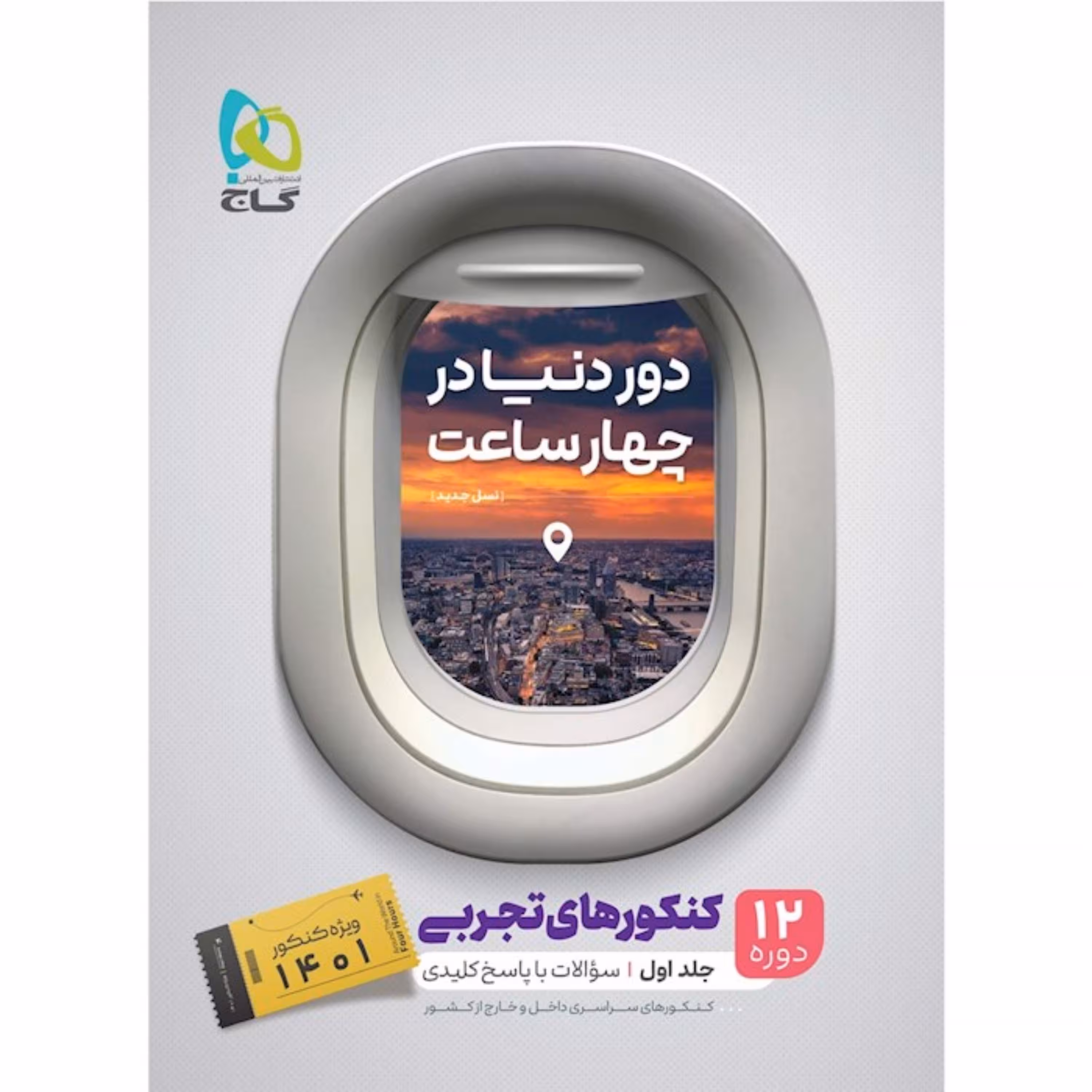کتاب دور دنیا در چهار ساعت رشته تجربی دوره دو جلدی
