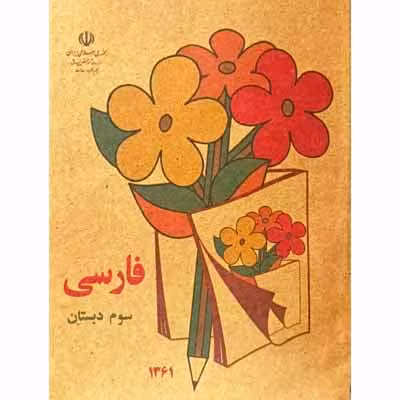 کتاب فارسی سوم دبستان دهه شصت نوستالژی