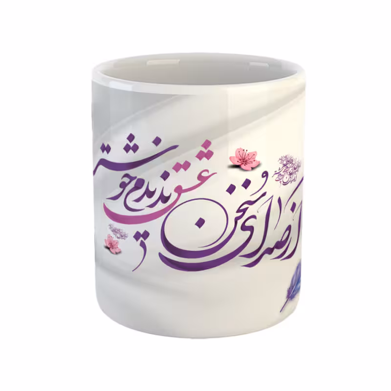 خرید ماگ-لیوان  از صدای سخن عشق ندیدم خوشتر