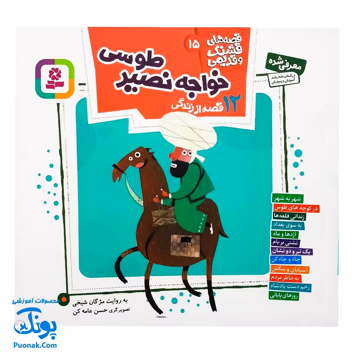 کتاب مجموعه قصه های قشنگ و قدیمی جلد 15 پانزدهم 12 قصه از زندگی خواجه نصیر طوسی