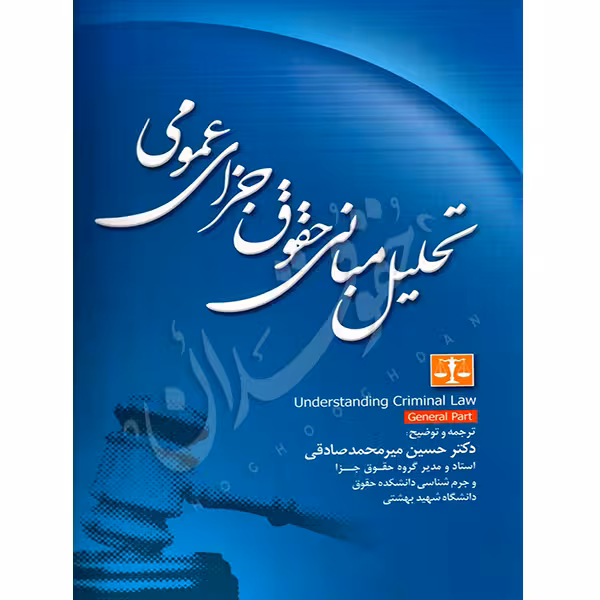 تحلیل مبانی حقوق جزای عمومی | دکتر میرمحمد صادقی