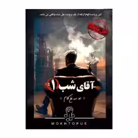 پرونده آقای شب مختاپوس