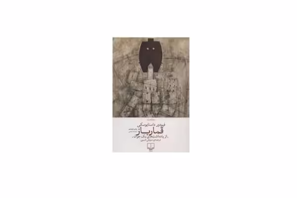قمارباز – فیودور داستایوفسکی – سروش حبیبی – چشمه