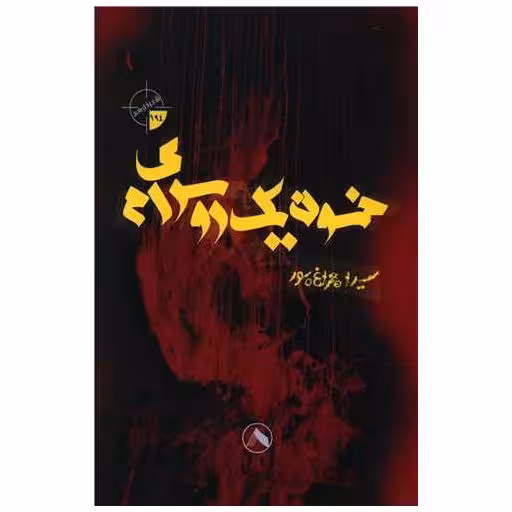 کتاب خون یک روسری ام اثر سمیرا چراغ پور