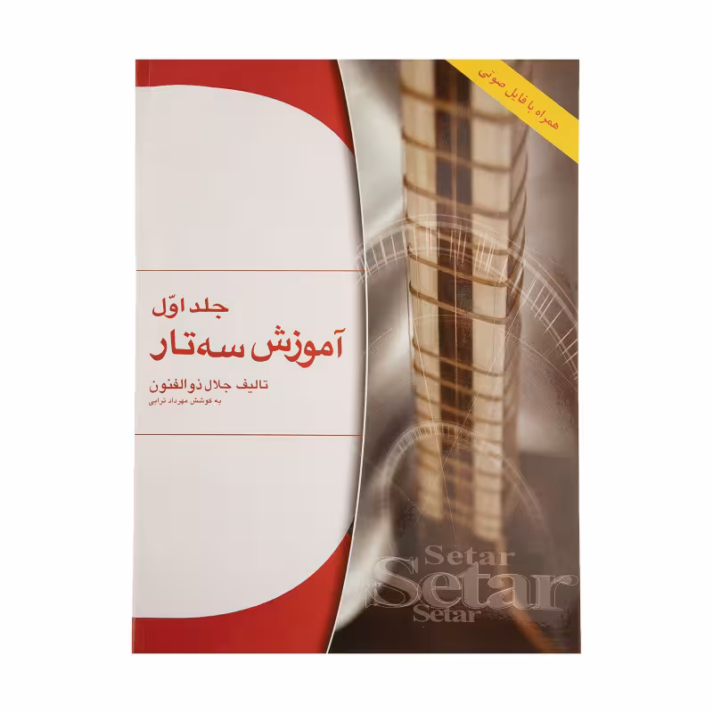 کتاب آموزش سه تار ذوالفنون جلد اول