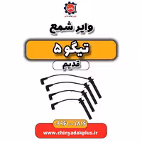 وایر شمع تیگو 5 قدیم
