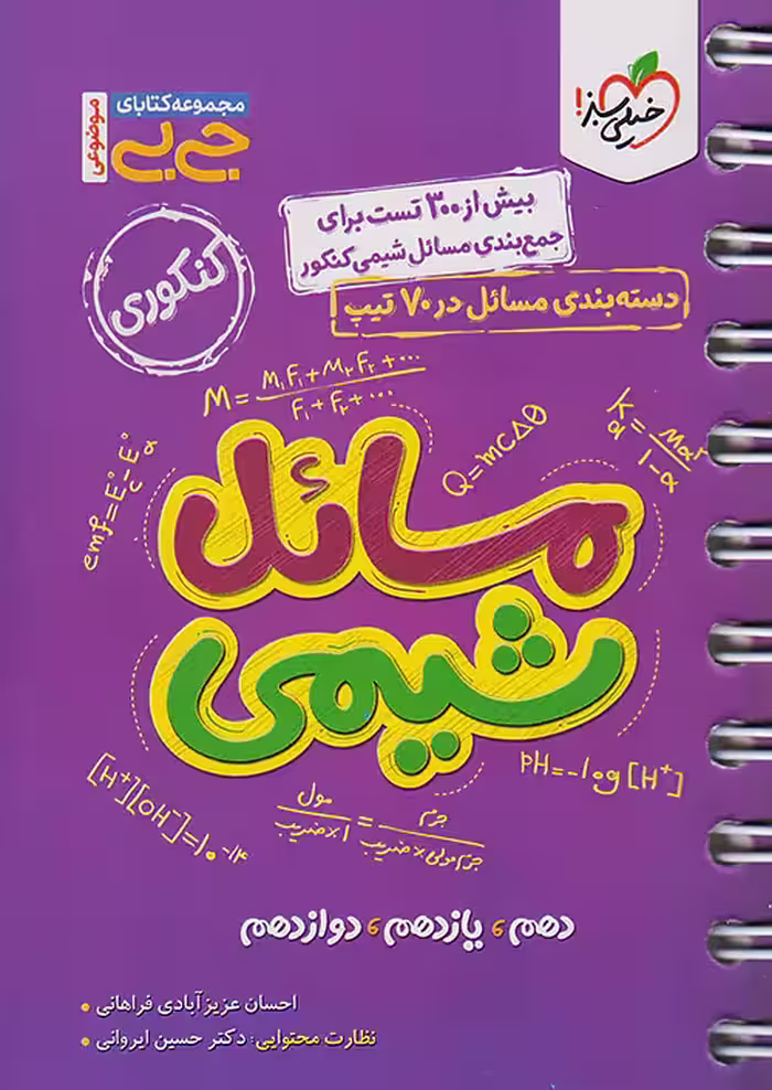 جیبی مسائل شیمی کنکور خیلی سبز