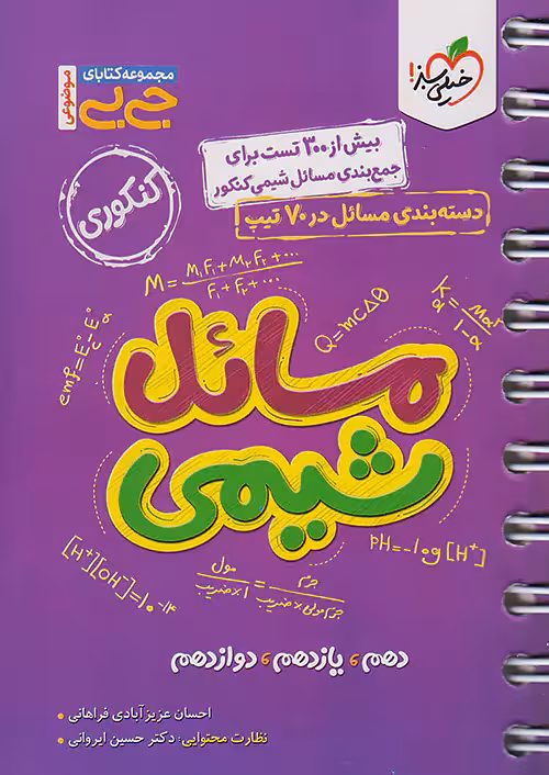 جیبی مسائل شیمی کنکور خیلی سبز