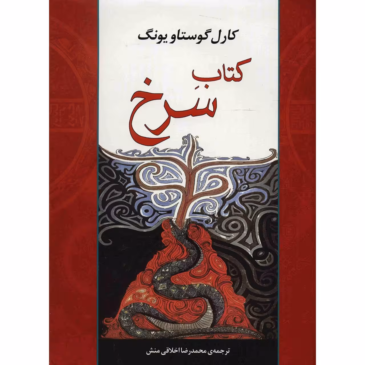 کتاب سرخ اثر کارل گوستاو یونگ