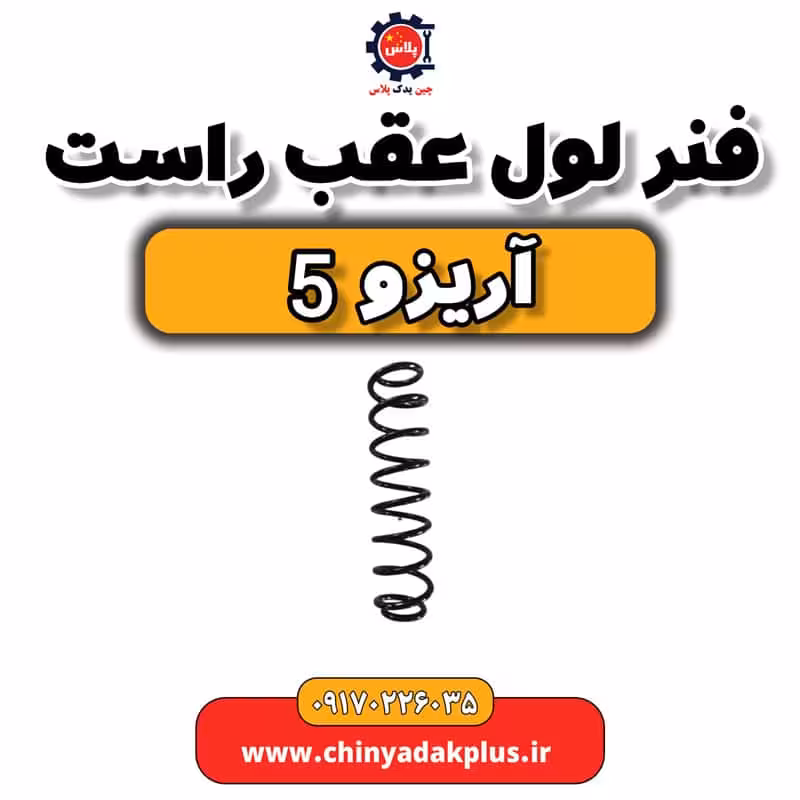 فنر لول عقب راست آریزو 5