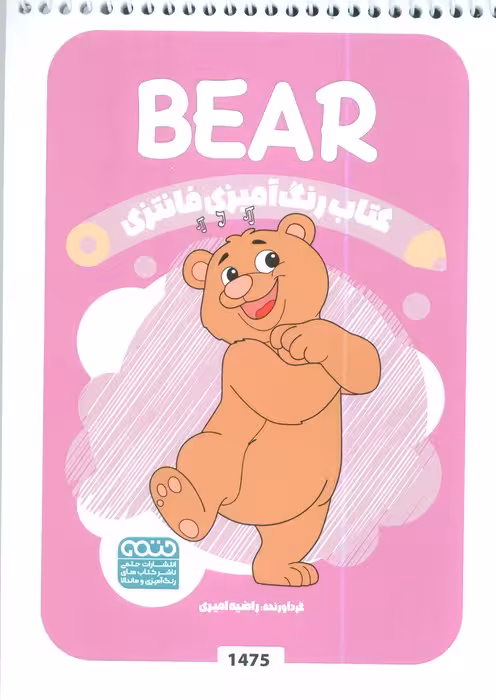 کتاب رنگ آمیزی فانتزی (طرح BEAR،کد 1475)،(سیمی)