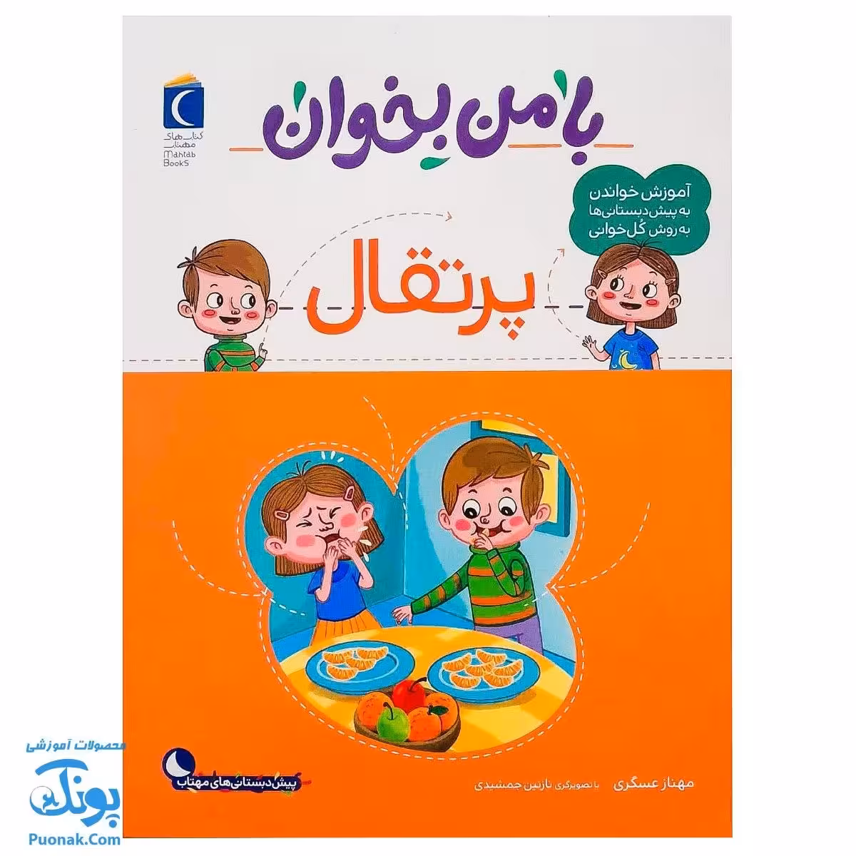 کتاب با من بخوان پرتقال |مجموعه 55 جلدی آموزش خواندن به پیش دبستانی ها به روش کل خوانی