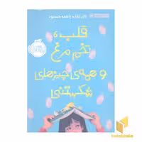 کتاب قلب، تخم مرغ و همه ی چیزهای شکستنی اثر تای کلر نشر پرتقال