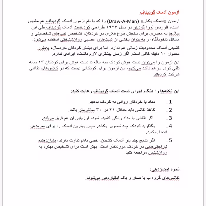 پروژه آماده آزمون آدمک گودیناف   تشخیص بهره هوشی کودک