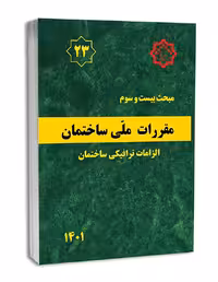 مبحث بیست و سوم الزامات ترافیکی ساختمان1401/مقررات ملی ساختمان1401 کد101630