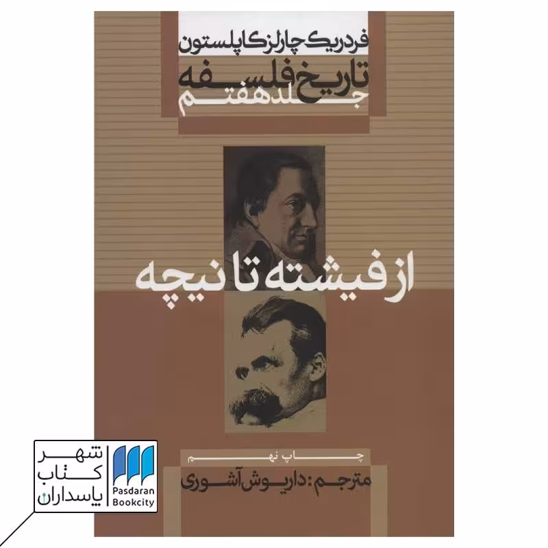 کتاب از فیشته تا نیچه تاریخ فلسفه کاپلستون جلد 7