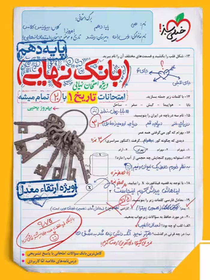 بانک نهایی تاریخ دهم انسانی خیلی سبز
