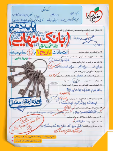 بانک نهایی تاریخ دهم انسانی خیلی سبز