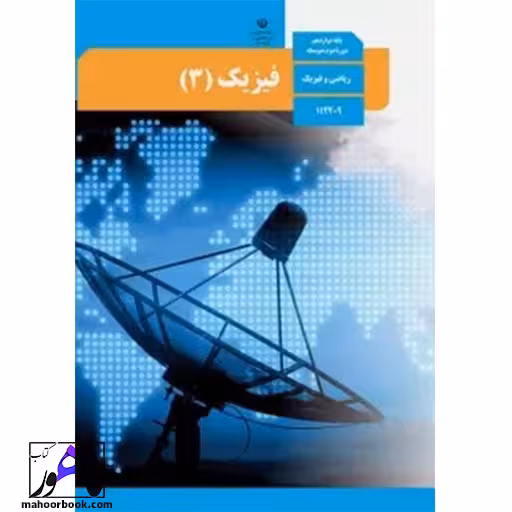 فیزیک دوازدهم ریاضی درسی مدرسه