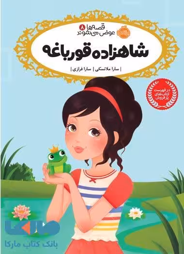 قصه ها عوض می شوند 8 (شاهزاده قورباغه) نشر پرتقال