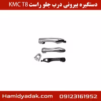 دستگیره بیرونی درب جلو راست KMCT8