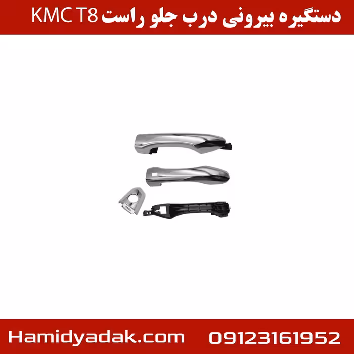 دستگیره بیرونی درب جلو راست KMCT8
