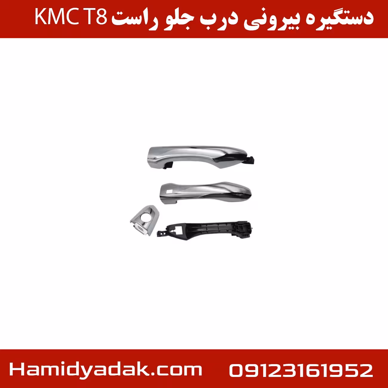 دستگیره بیرونی درب جلو راست KMCT8