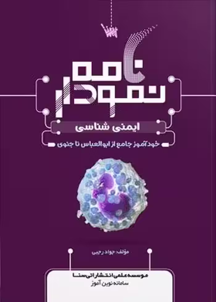کتاب نمودار نامه ایمنی شناسی پزشکی