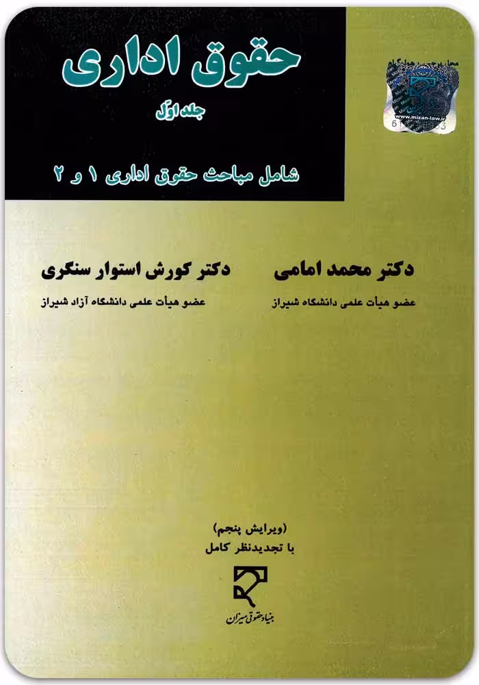 حقوق اداری (جلد اول) [امامی و استوار سنگری]