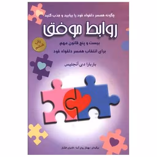 کتاب روابط موفق اثر باربارا دی آنجلس