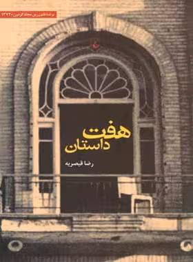 هفت داستان - اثر رضا قیصریه - انتشارات ققنوس | چی بخونم