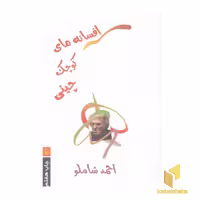 کتاب افسانه های کوچک چینی اثر گروه مولفان نشر مروارید