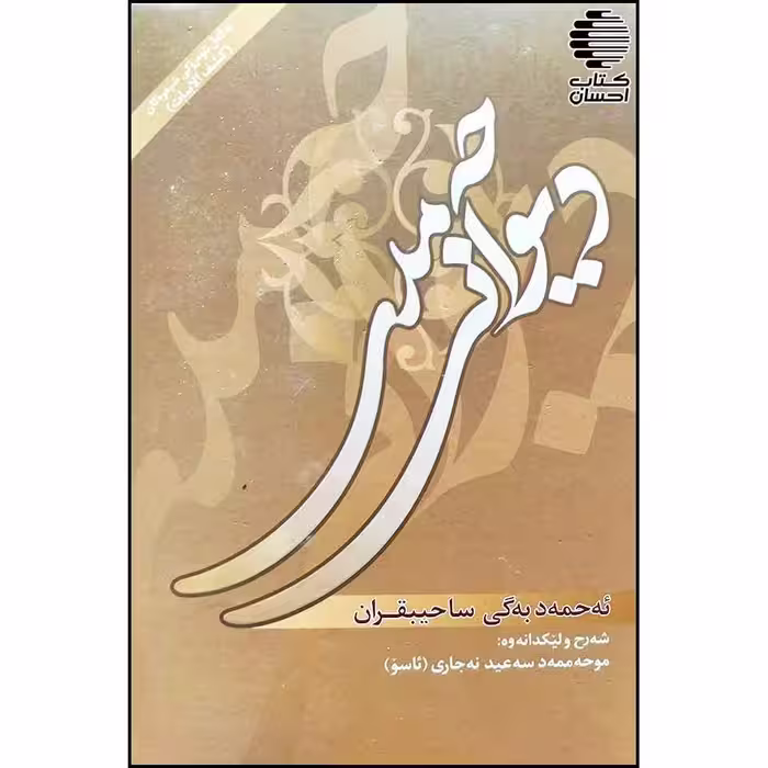 دیوانی حه مدی (ئه حمه دبه گی ساحیبقران)