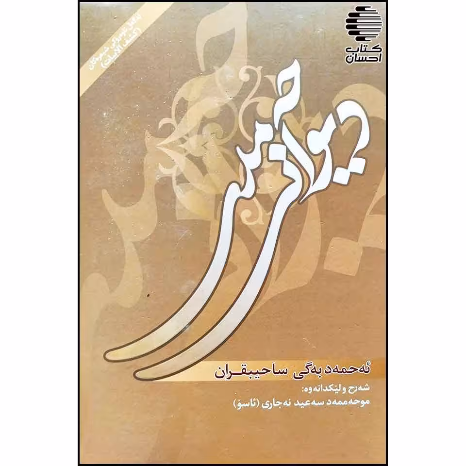 دیوانی حه مدی (ئه حمه دبه گی ساحیبقران)
