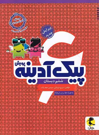 پیک آدینه ششم ابتدایی پویش