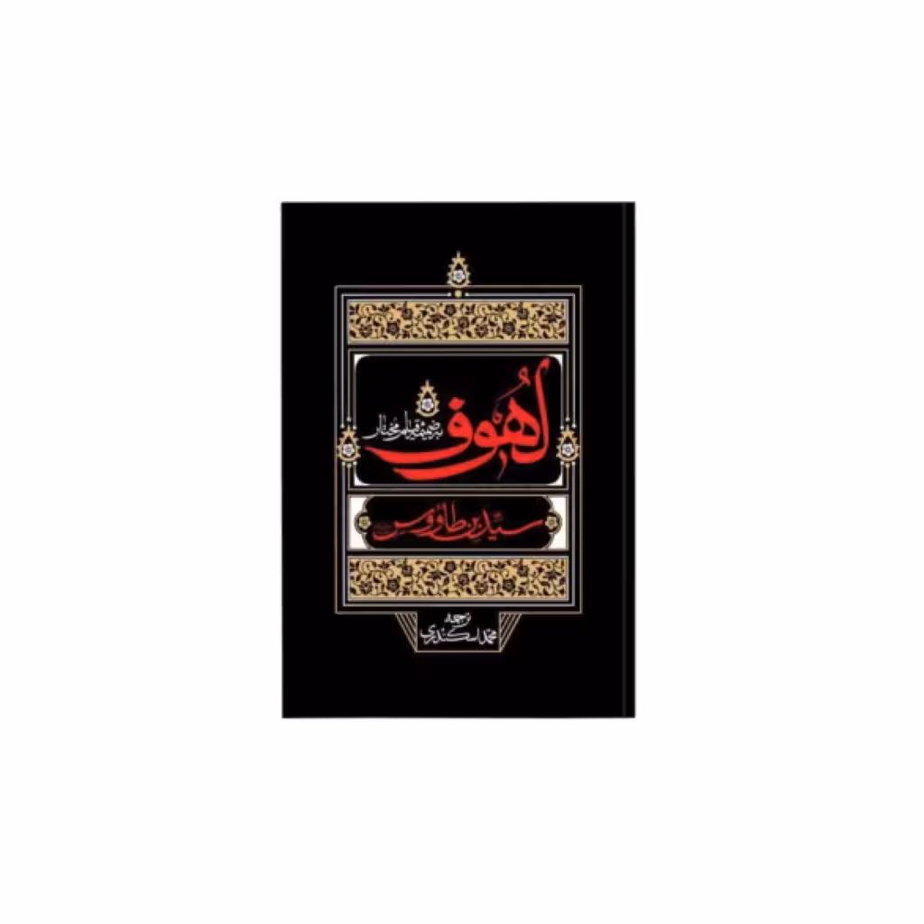 کتاب لهوف