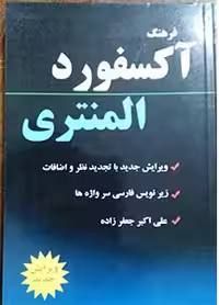 فرهنگ آکسفورد المنتری جعفرزاده (نشر دانشیار)
