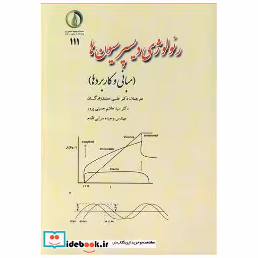 کتاب رئولوژی دیسپرسیون ها اثر ثروت تادروس