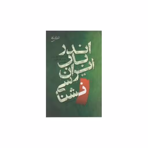 کتاب اندر باب ایران نشناسی اثر هاشم بناپور